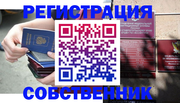 временная регистрация собственник в Мелеузе